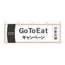 横幕 Go To Eatキャンペーン対象店舗幕 No.44757【2~3営業日で出荷】幅330mmx高さ480mm