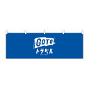 【8/1限定エントリーで全品ポイント10倍!!】横幕 GOTOトラベル幕 No.44770【2~3営業日で出荷】幅330mmx高さ480mm