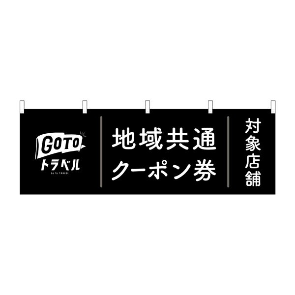 横幕 GOTOトラベル 地域共通クーポン券対象店舗 黒 No.44771【2~3営業日で出荷】幅330mmx高さ480mm