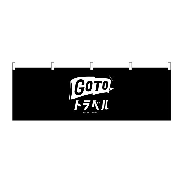 横幕 GOTOトラベル幕 No.44772【2~3営業日で出荷】幅330mmx高さ480mm
