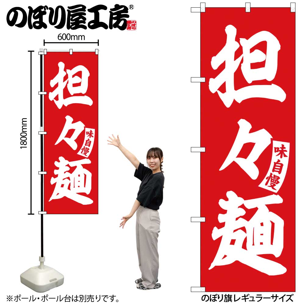 乐天商城 - のぼり 担々麺 赤 白文字 No.SNB-5741 受注生産★2ラーメンのぼり 中華料理のぼり 飲食店用のぼり旗W600xH1800mm