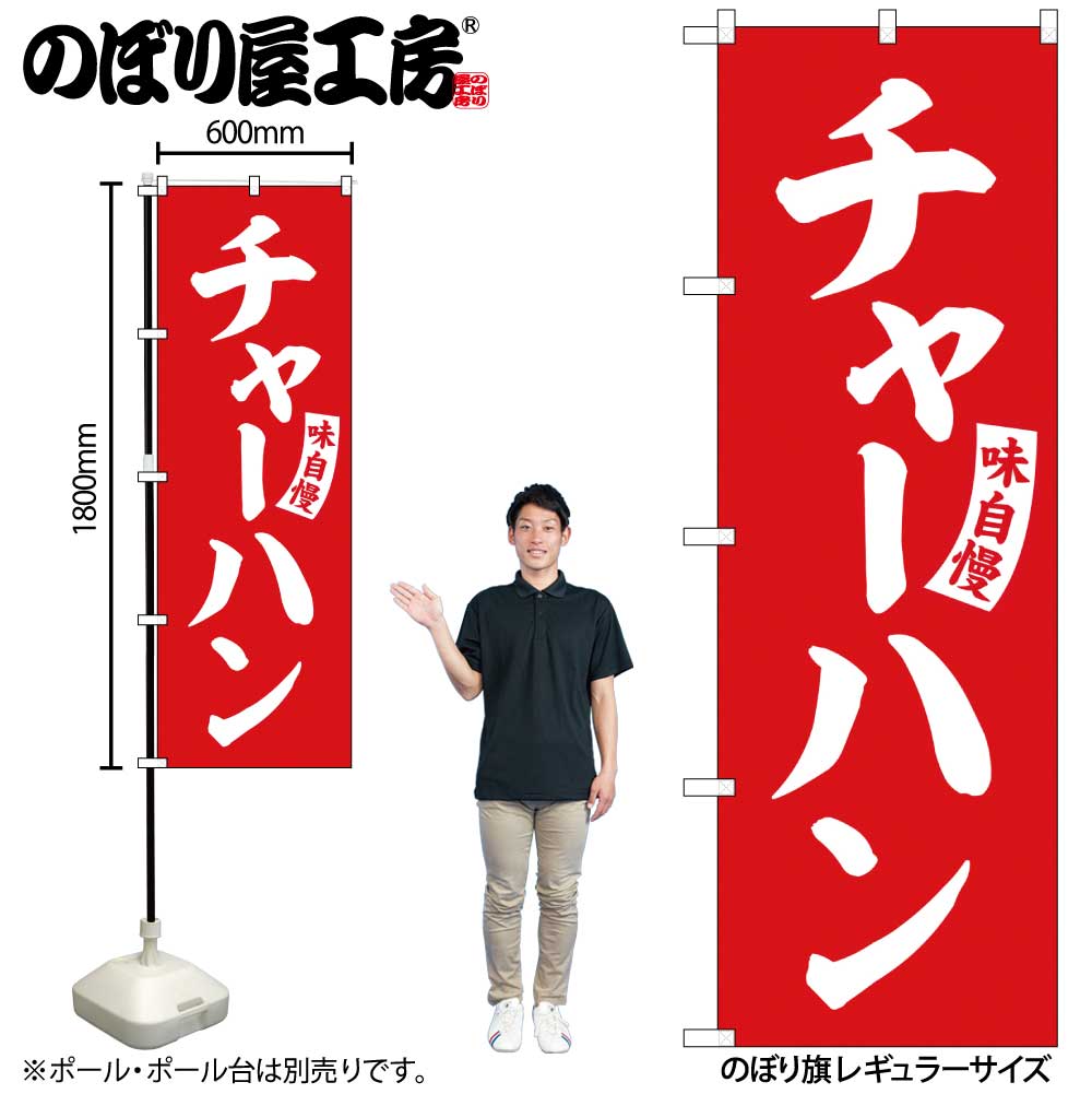 乐天商城 - のぼり チャーハン 赤 白文字 No.SNB-5763 受注生産★2ラーメンのぼり 中華料理のぼり 飲食店用のぼり旗W600xH1800mm