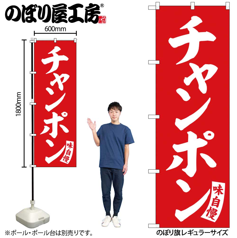 乐天商城 - のぼり チャンポン 赤 白文字 No.SNB-5771 受注生産★2ラーメンのぼり 中華料理のぼり 飲食店用のぼり旗W600xH1800mm