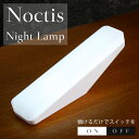 寝室ランプ LEDノクティス ナイトラ