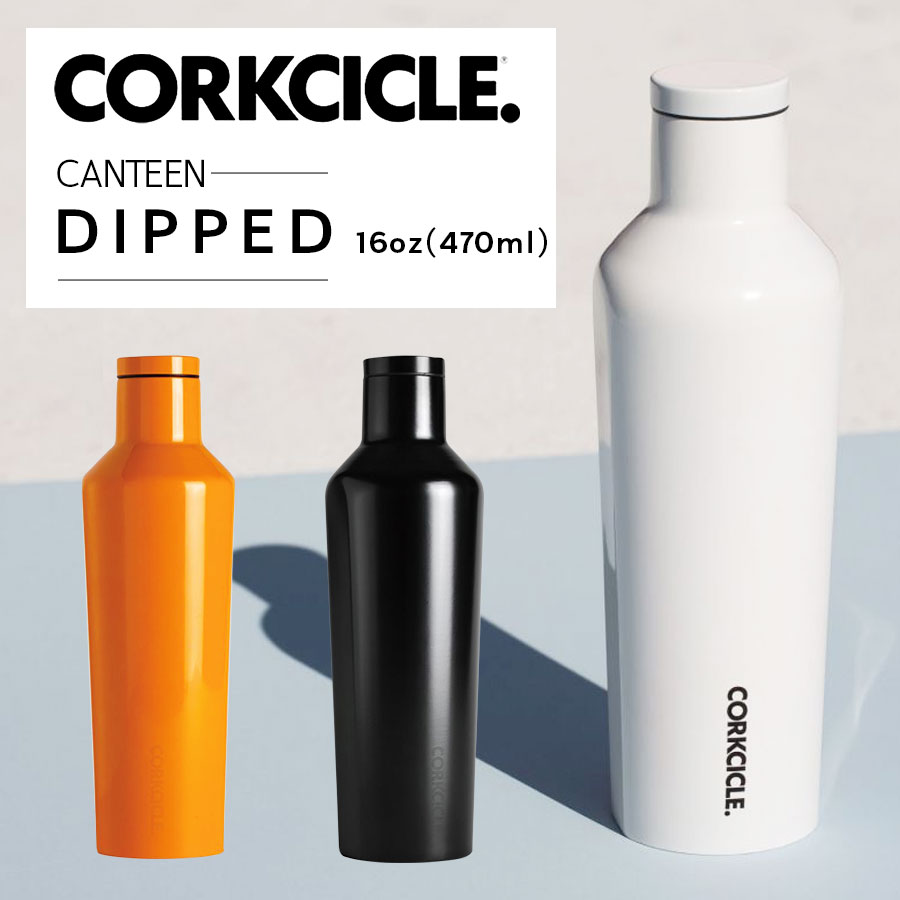 【スーパーSALE限定価格!! 】冷たさ長持ち マイボトル 470ml CORKCICLE CANTEEN DIPPED コークシクル キャンティーン ドリンクボトル ステンレス 携帯用魔法びん カフェ コーヒーOK フェス ステンレスボトル 水筒 マグボトル 保温保冷 おしゃれ 直飲み プレゼント