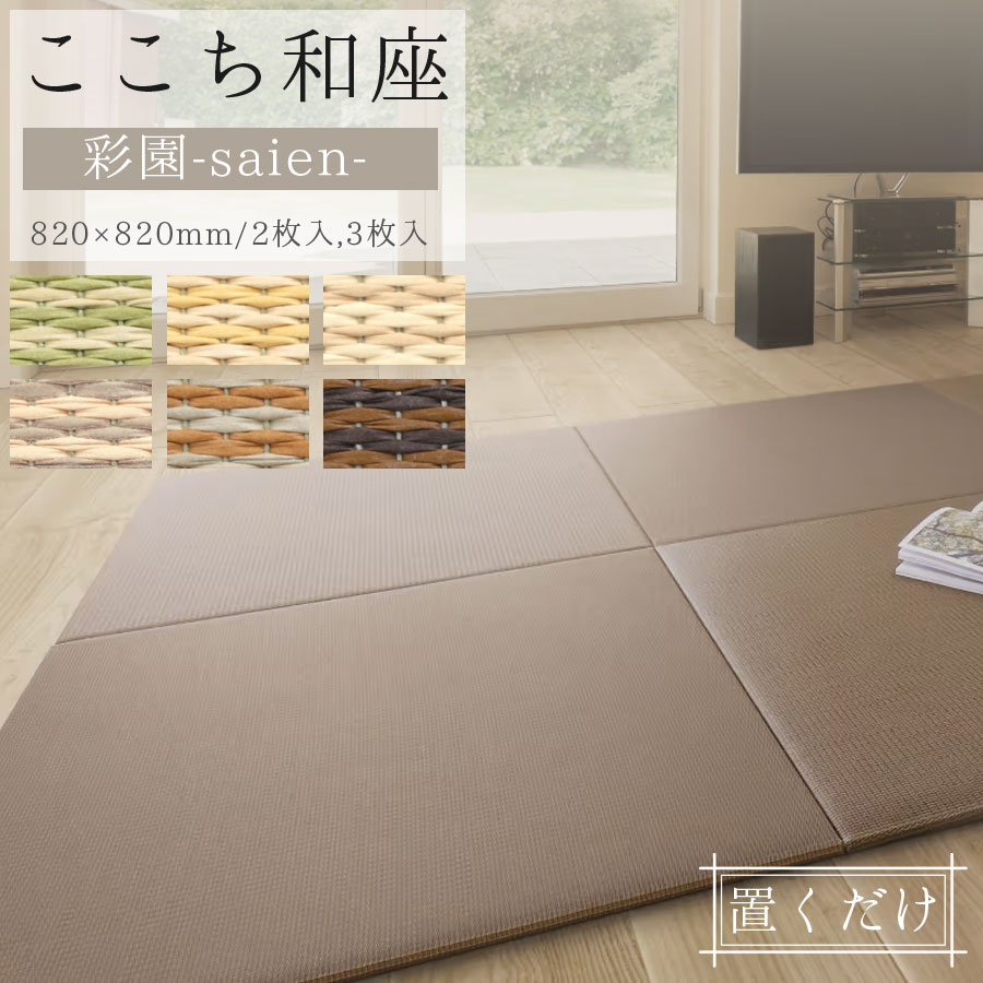 大建工業 彩園（さいえん）【2枚入/3枚入】 ここち和座 置き敷きタイプ　正規品 　日焼けや色あせしにくい イ草おもての約3倍の耐久性 ダイケン健やかおもて 高機能畳おもて お手入れ簡単