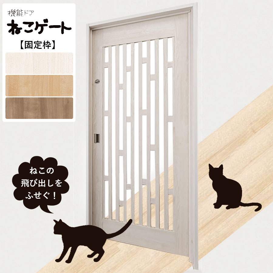 【12/11まで限定価格!!】室内機能ドア ねこゲート 大建工業 ハピア［固定枠2000高］大事な愛猫を守ってくれるしっかりとした扉タイプDAIKEN 猫とびだし防止 格子 間仕切り ゲート 玄関前 廊下 ダイケン 猫ゲート 愛猫の脱走防止 ねこ専用 脱走防止扉 キッチン