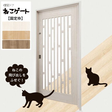 室内機能ドア ねこゲート 大建工業 ハピア［固定枠2000高］大事な愛猫を守ってくれるしっかりとした扉タイプDAIKEN 猫とびだし防止 格子 間仕切り ゲート 玄関前 廊下 ダイケン 猫ゲート 愛猫の脱走防止 ねこ専用 脱走防止扉 キッチン パーテーション