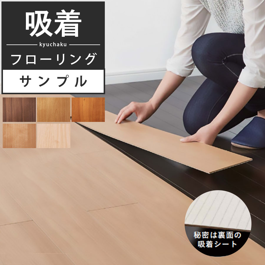 迷ったらまずはサンプルを取り寄せてください!!吸着フローリングサンプルセット 3カラーカットサンプル貼るだけ おくだけ 床リフォーム 吸着フローリング 接着剤不要 大建工業 フローリングリフォーム DIY 床 シート 賃貸