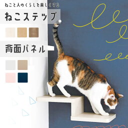 壁付け棚板 ねこステップ （背面パネルあり）大建工業 DAIKEN ねこの運動不足に役立つ ステップ棚 ステップ棚板・ブラケット金具セット キャットウォーク 猫 壁 ステップ キャットステップ 猫用 猫家具 猫ハウス 遊び場 階段 キャットタワー