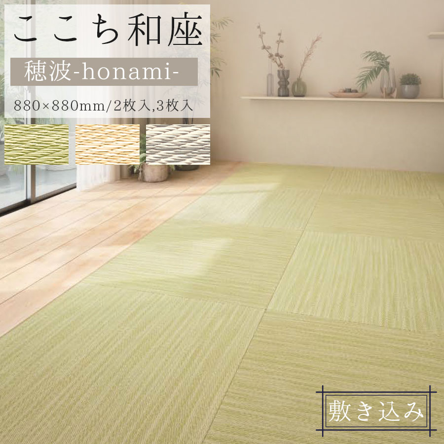 ここち和座 敷き込みタイプ DAIKEN 穂波 （ほなみ）880×880mm【2枚入/3枚入】 最安値に挑戦!! ダイケン健やかおもて 高機能畳おもて ここちわざ　【おもてなしセレクション受賞】大建工業 リフォーム 模様替え