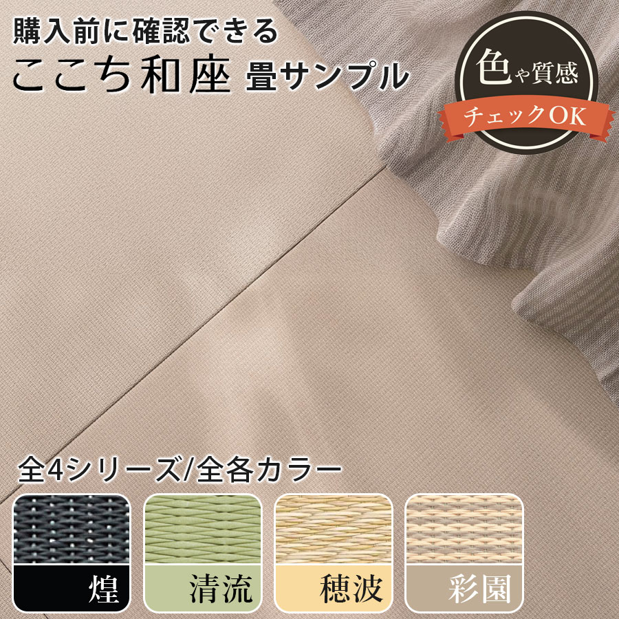 【サンプル送料無料】ダイケン ここち和座 畳サンプル 和紙畳 カットサンプル 色見本 インテリア畳  ...