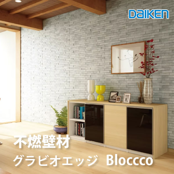DAIKEN 不燃壁材 グラビオエッジ ブロッコ｜不燃パネル 内装壁材 石目調 壁リフォーム アクセントウォール｜厚さ9mm 455×1820mm 2枚入｜大建工業