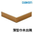 大建工業 巾木 薄型巾木 出隅 厚さ4mm(4x35x(150+150)mm/4本入)システム造作部材 MT7676■■