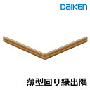 大建工業 回り縁 薄型回り縁 出隅 厚さ4mm(4x15x(150+150)/4本入)システム造作部材 MT7677■■