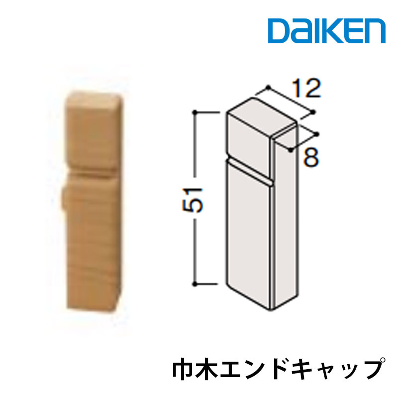 大DAIKEN　通常タイプ（MDF基材） 巾木エンドキャップ　厚さ8mm（8x12x51mm/5本入）樹脂部材 MT7706■■　大建工業