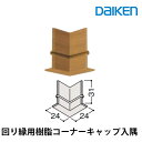 大建工業 通常タイプ(MDF基材) 回り縁専用樹脂コーナーキャップ入隅 厚さ24mm(24x24x31mm/10本入)専用部材 MT7746■■
