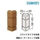 大建工業 スライドタイプ(MDF基材) 巾木用樹脂コーナーキャップ 出隅 厚さ20mm(20x20x58mm/10本入)樹脂部材 MT7766■■