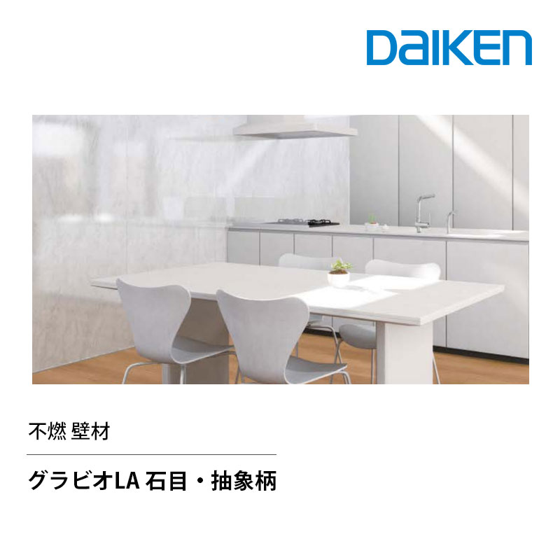 DAIKEN グラビオLA 石目・抽象柄 不燃壁材 抗菌 SIAA認証 鏡面調 3mm厚 910x1820/2420/2730mm 2枚入 キッチン内装