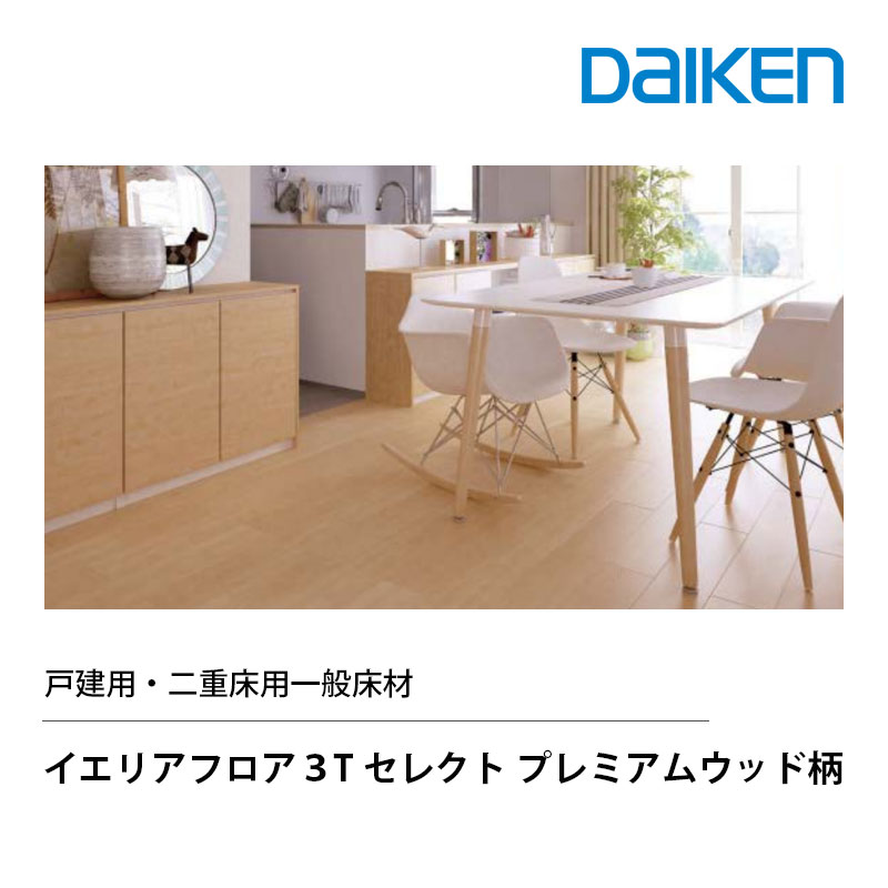 乐天商城 - DAIKEN イエリアフロア3T セレクト プレミアムウッド柄 床材 3.0mm厚 150x900mm 24枚入(3.24m2) 戸建用 二重床用 上張リフォーム 床暖房対応 艶消し