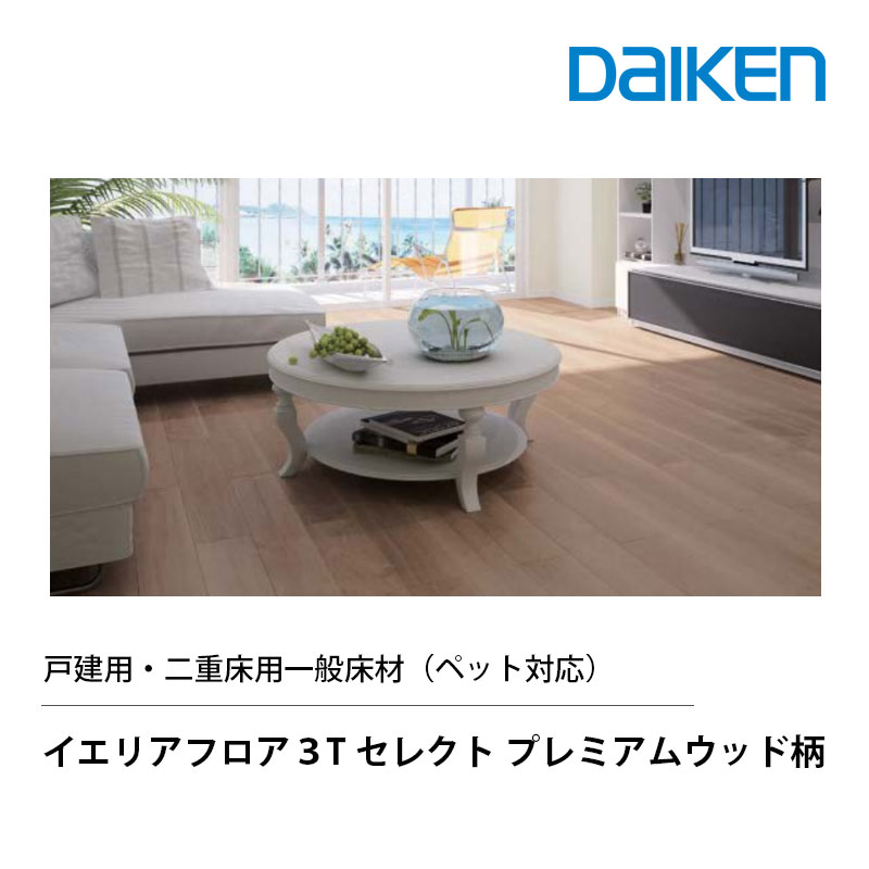 乐天商城 - DAIKEN ペット用　イエリアフロア3T セレクト プレミアムウッド柄 ペット対応 リフォーム用床材 3.0mm厚 150x900mm 24枚入 3.24m2 戸建用 二重床用 床暖房対応 艶消し