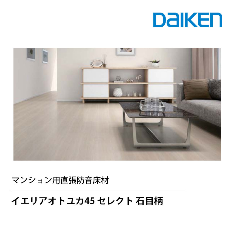 乐天商城 - DAIKEN イエリアオトユカ45 セレクト 石目柄 180幅タイプ 13.8mm厚 180x905mm 20枚 3.25m2 マンション用 直張 防音 床材 床暖房対応　大建工業　旧名：ハピアオトユカ45 石目柄（180幅タイプ）