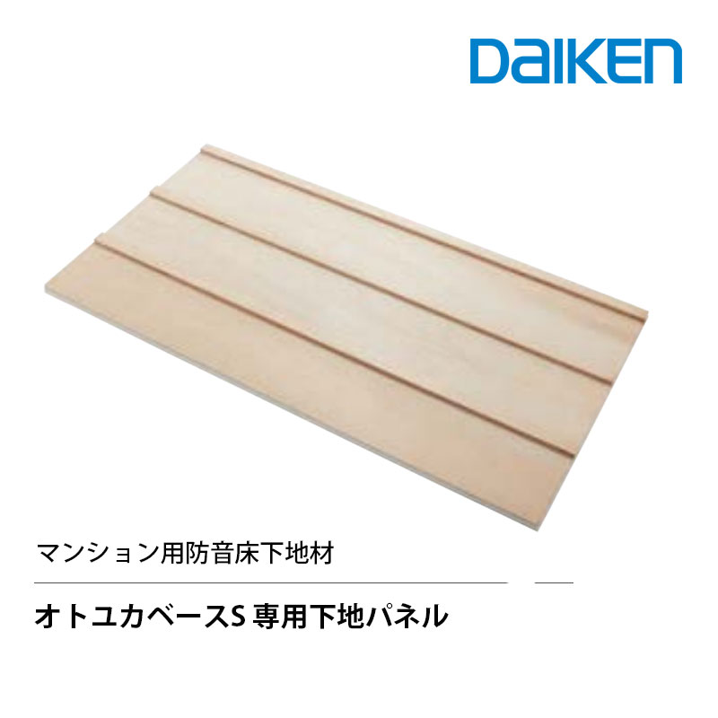 DAIKEN オトユカベースS 専用下地パネル 厚さ37.5mm909×1,818mm　2枚入　合板フロア仕上げ　コンクリート下地用 床衝撃音遮断性能推定値LL-45　大建工業