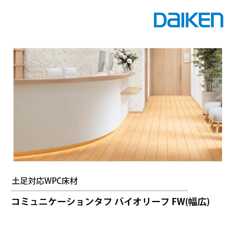 乐天商城 - DAIKEN コミュニケーションタフ バイオリーフ FW 幅広タイプ 土足対応WPC床材 　【受注生産品】複合フローリング 艶消し ［直貼 15/13.5mm厚さx147x905mm/24枚入り］［捨貼12mm厚さx147x909mm/24枚入り］