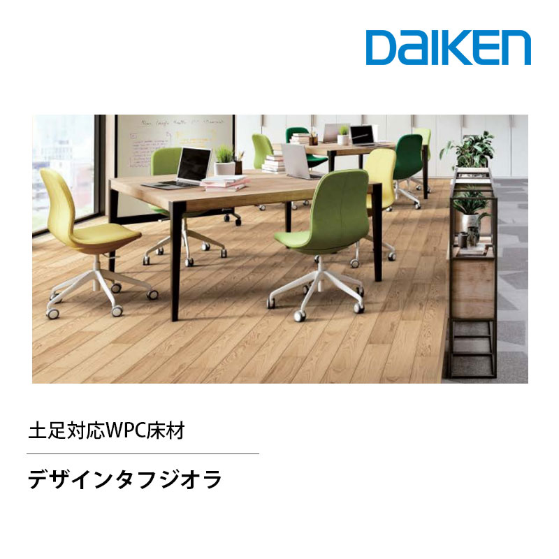 樂天商城 - DAIKEN デザインタフジオラ 土足対応WPCフローリング 4.9mm厚 145x905mm 24枚入 3.14m2 【受注生産品】艶消し　大建工業