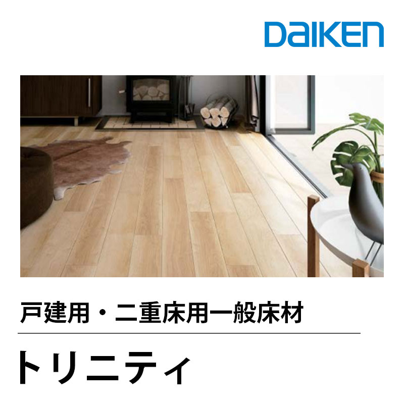 乐天商城 - DAIKEN トリニティ　戸建用　二重床用一般床材/特殊加工化粧シート床材　（厚12mmx178x1818mm/12枚入）