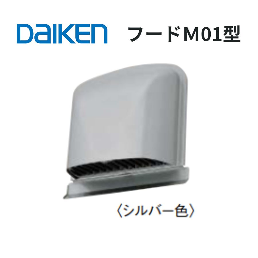 樂天商城 - DAIKEN　フード M01型 φ100　[SB0430-10/SB0430-11/SB043013] 給気・排気共用 ステンレス製 選べる3色　大建工業フード 給気用　排気用フード