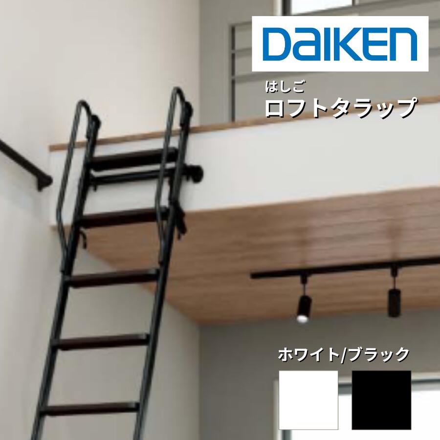 ロフト用梯子 LMLロフト昇降用はしご | はしご | 梯子、脚立のパイオニア 長谷川工業