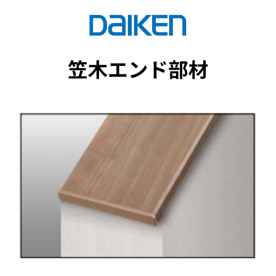 DAIKEN 笠木 カーテンボックス 笠木エンド部材 ieria システム造作部材...
