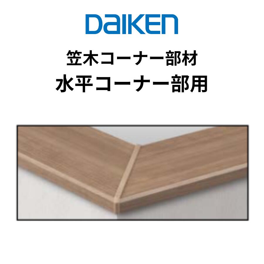 DAIKEN 笠木 カーテンボックス 水平コーナー部用 ieria システム造作部材...