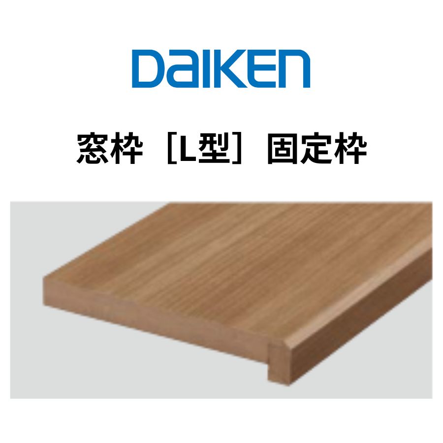 乐天商城 - DAIKEN 窓枠 L型 固定式 MDF基材 シート化粧 オレフィン仕上げ 長さ3900mm ieria システム造作部材