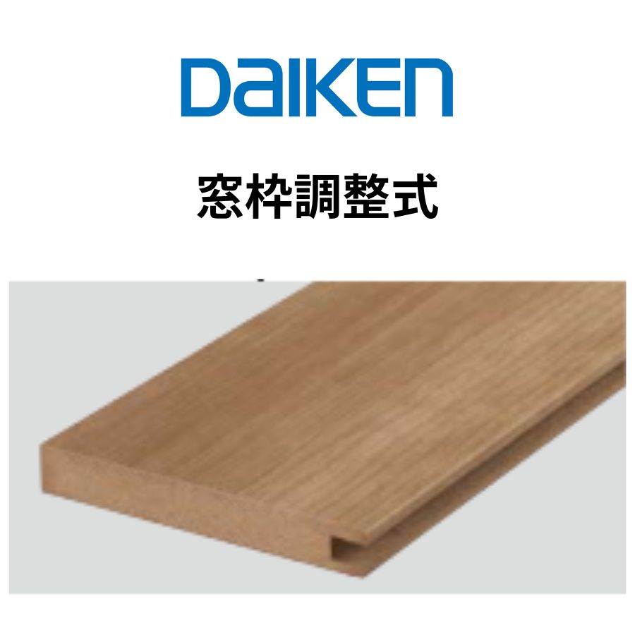 乐天商城 - DAIKEN 窓枠 調整式 MDF基材 シート化粧 オレフィン仕上げ 長さ3900mm ieria システム造作部材