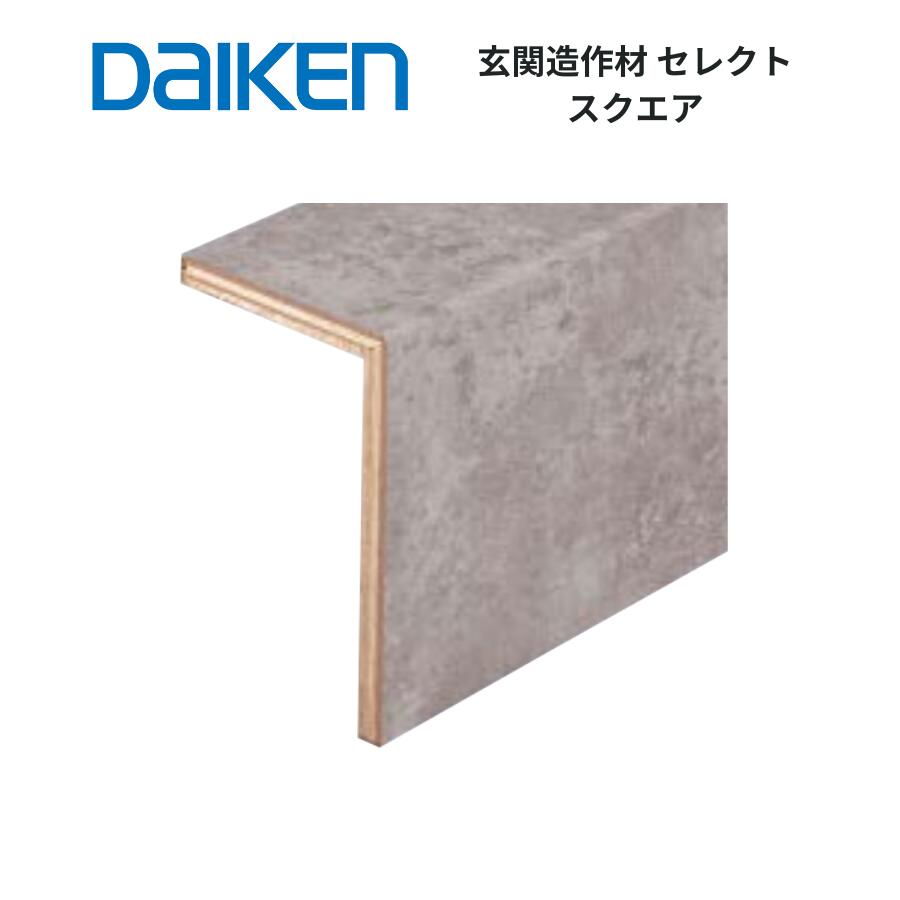 樂天商城 - DAIKEN 玄関造作材 セレクト スクエア 12.5mm厚 105×165×1,950〜2,950mm