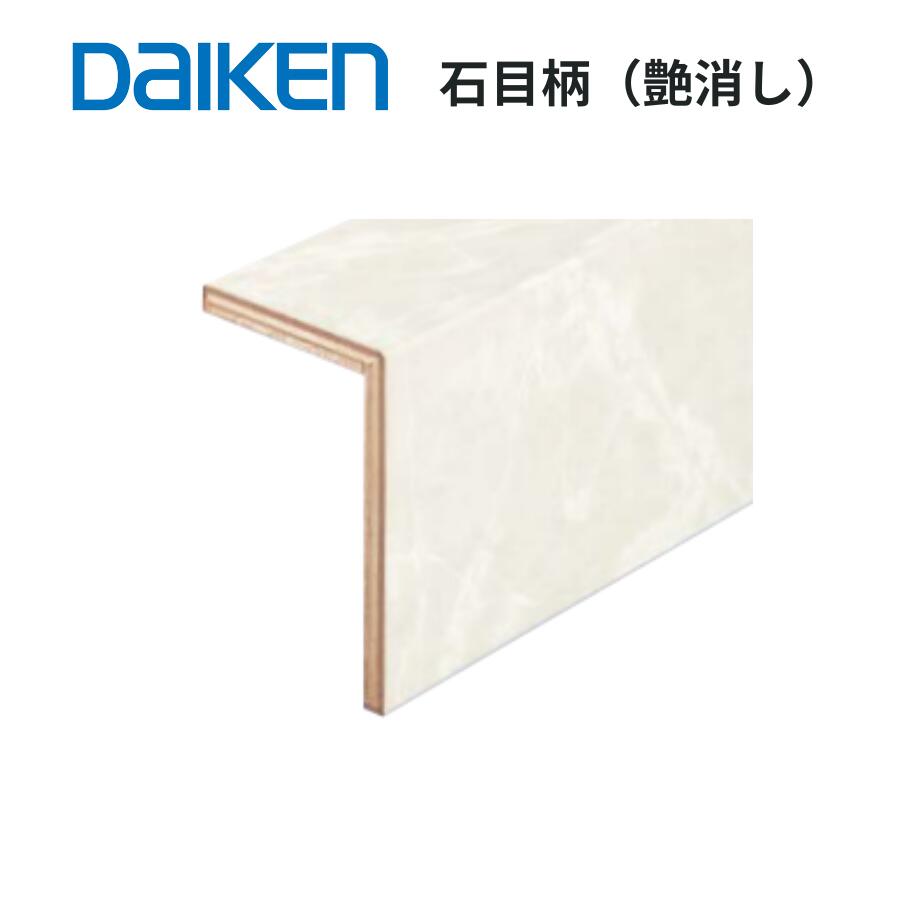 乐天商城 - DAIKEN 玄関造作材 セレクト 石目柄 艶消し 上り框 L型 12.5mm厚 105×165×1,950〜2,950mm