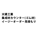 4/25大チャンス! 楽天コラボ企画 当店買い回りで最大10倍ポイントアップ!大建工業 イージーオーダー集成材カウンター(ゴム材) ※お見積もり申し込み用ページです。