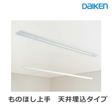 大建工業 室内物干し ものほし上手 天井埋め込みタイプ 使わないときは天井へ収納埋め込み昇降タイプ 長さ1400mm (ショートタイプ) FQ0401-3N