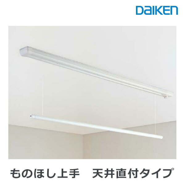 大建工業 室内物干し ものほし上手 天井直付タイプ 直付昇降タイプ 長さ1340mm (ロングタイプ) FQ0402-3N