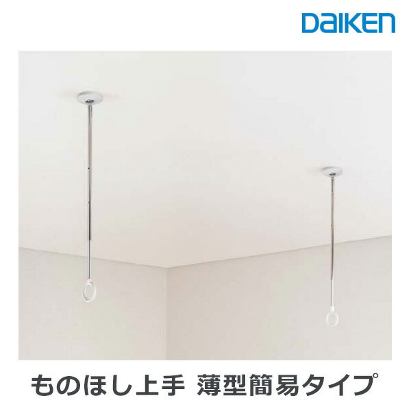 大建工業 室内物干し ものほし上手 薄型簡易タイプ FQ0413-1　※ 竿は市販品をご使用ください。