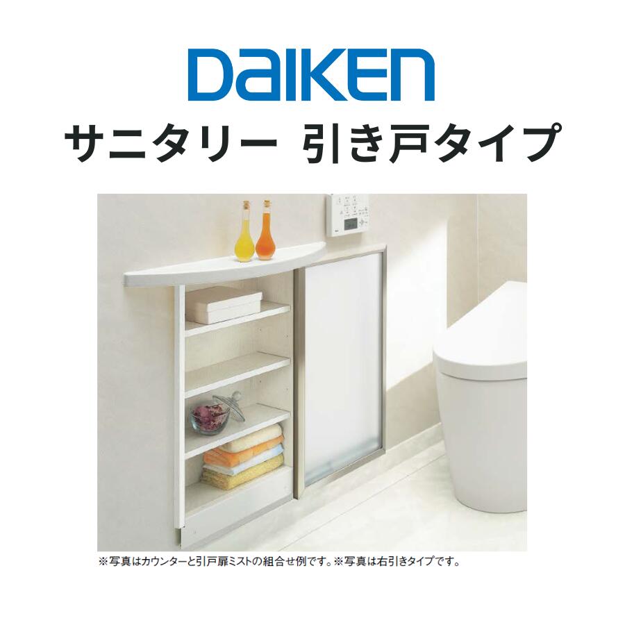 DAIKEN サニタリー収納370S 引戸タイプ ミスト扉仕様 奥行120mm