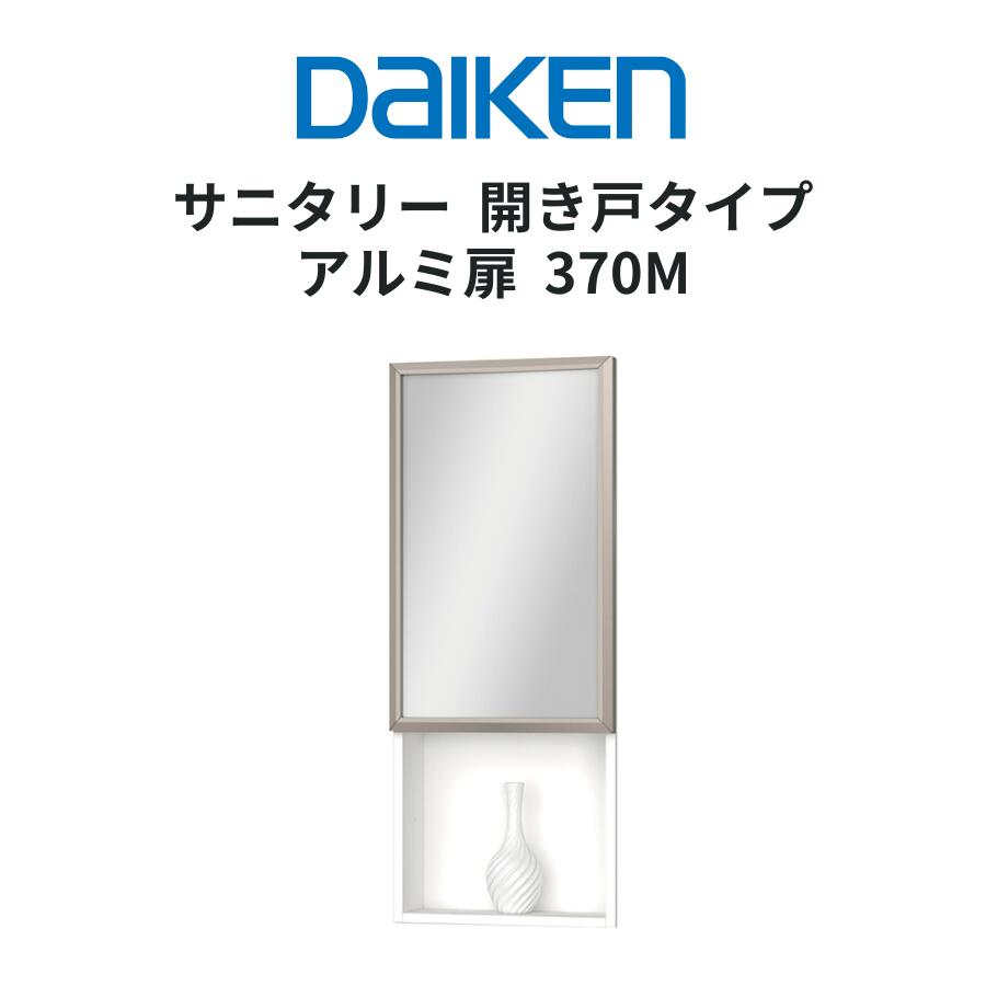 乐天商城 - DAIKEN サニタリー370M アルミ扉 ミラー収納 壁面収納