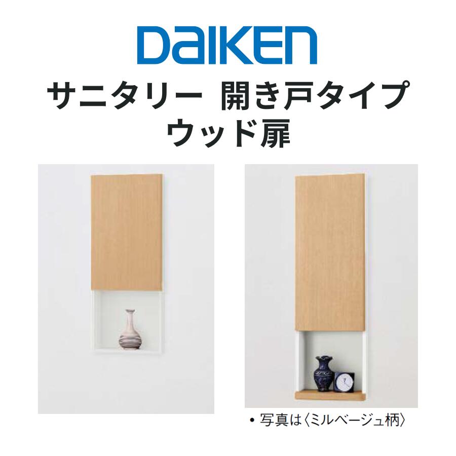 樂天商城 - DAIKEN サニタリー収納370M・370L ウッド扉 開き戸タイプ 壁付け収納