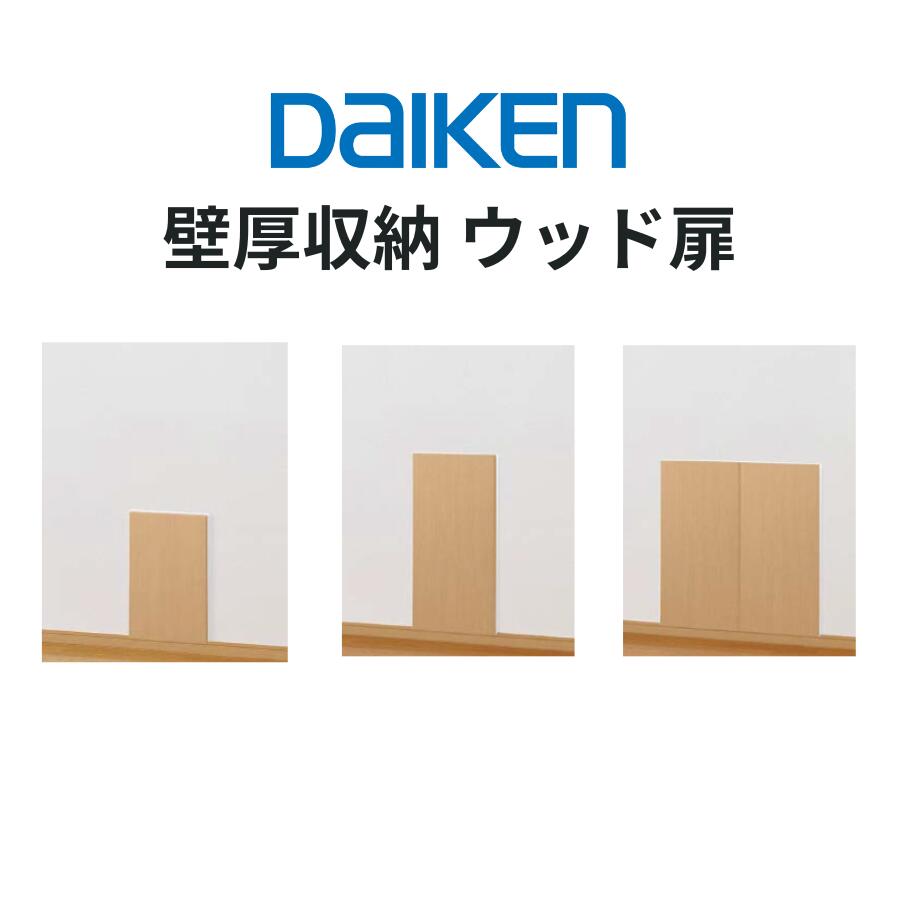 Slippers Racks - DAIKEN ウッド 壁付け収納 ウッド370S・370M・740M（ウッド扉）仕様 370・740mm