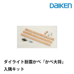 大建工業 リモデル用耐震補強パネル かべ大将用 入隅キット GMW911-B11大建 耐震改修キット 地震対策 耐震工事 内壁補強キット 床も壁も壊さないスピード施工