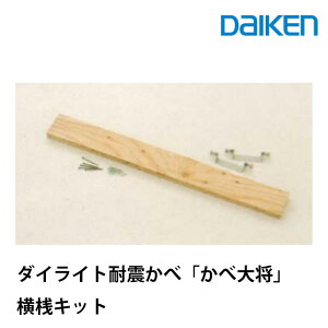 大建工業 リモデル用耐震補強パネル かべ大将用 横桟キット GMW921-B11大建 耐震改修キット 地震対策 耐震工事 内壁補強キット 床も壁も壊さないスピード施工