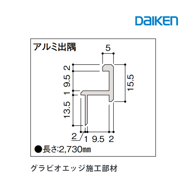 5/10限定最大P10倍!! 当店買い回りでポイントアップキャンペーン!!daiken 壁材 グラビオエッジ施工部材 アルミ部材アルミ見切 大建工業グラビオエッジ部材 1