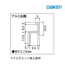 4/25大チャンス! 楽天コラボ企画 当店買い回りで最大10倍ポイントアップ!daiken 壁材 グラビオエッジ施工部材 アルミ部材アルミ見切 大建工業グラビオエッジ部材